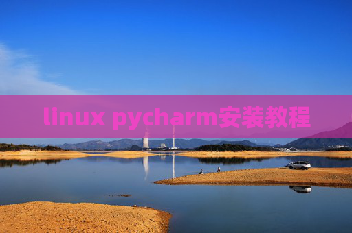 linux pycharm安装教程